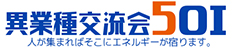 異業種交流会５０１ 公式ホームページ