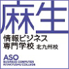 麻生専門学校グループ 麻生情報ビジネス専門学校 北九州校