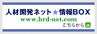 株式会社ヒューマナイズ 有限会社人夢工房 共同運営 人材開発ネット情報BOX