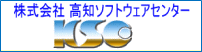 株式会社高知ソフトウェアセンター