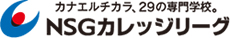 NSGカレッジリーグ