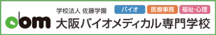 学校法人佐藤学園 大阪バイオメディカル専門学校