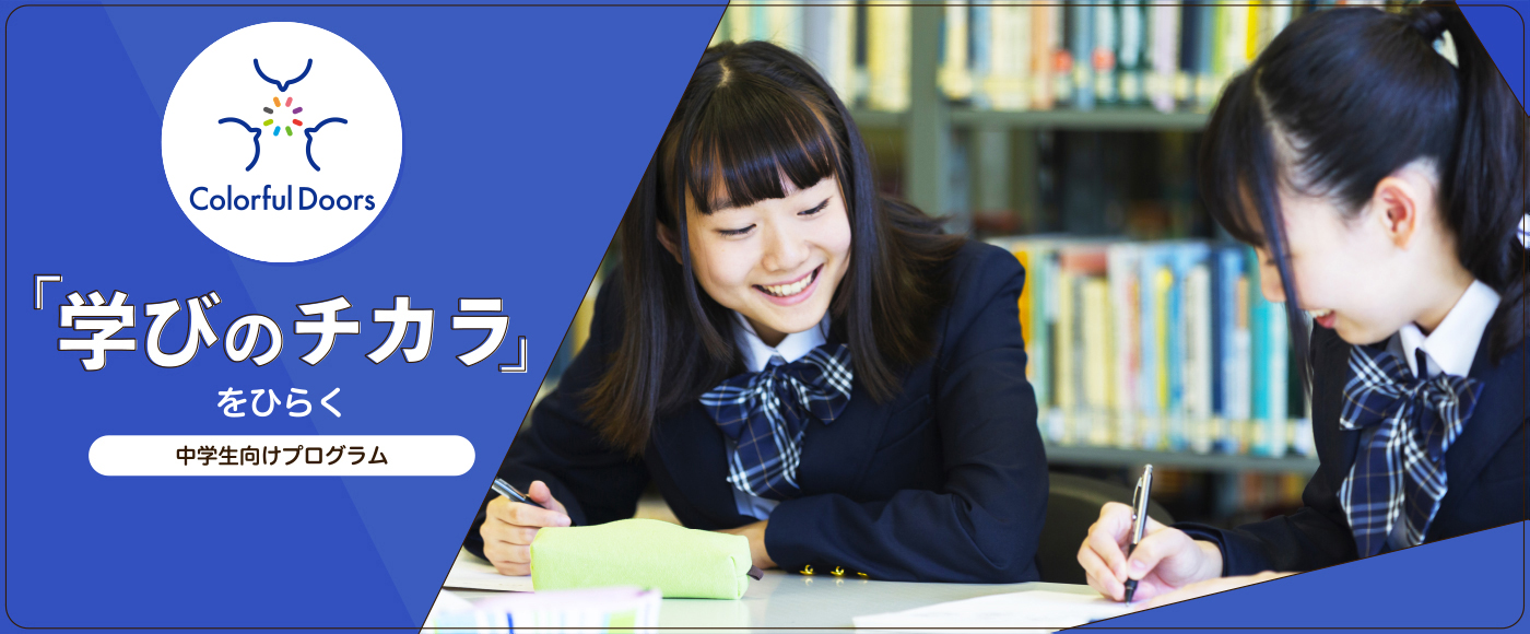 「学びのチカラ」をひらく、中学生向けプログラム