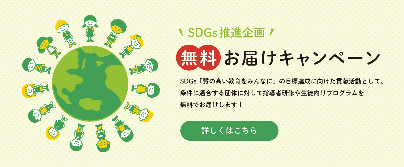 SDGs推進企画 無料お届けキャンペーン