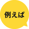 例えば