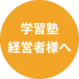 学習塾経営者様へ